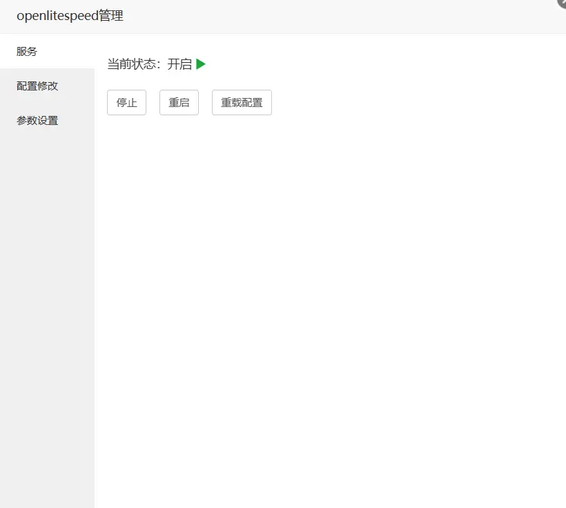 OpenLiteSpeed来加速WordPress博客 OpenLiteSpeed来加速WordPress博客