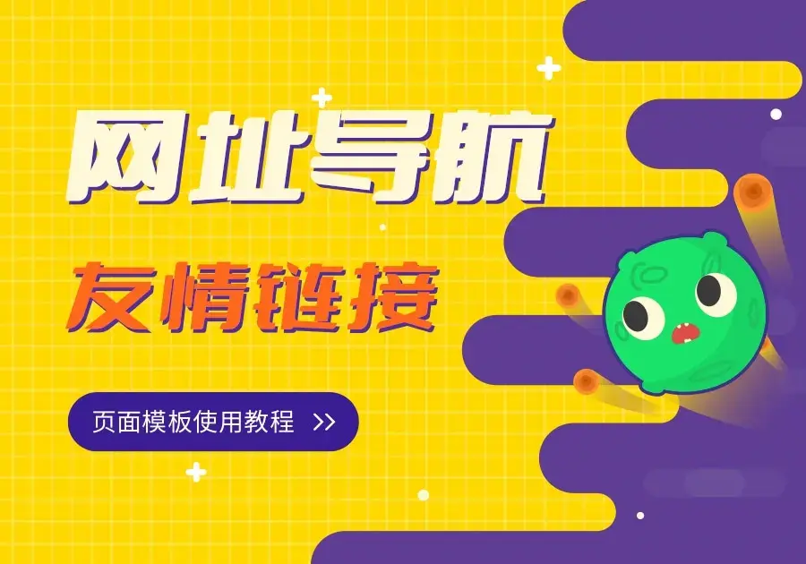 【子比主题】网址导航、友情链接页面创建教程 【子比主题】网址导航、友情链接页面创建教程