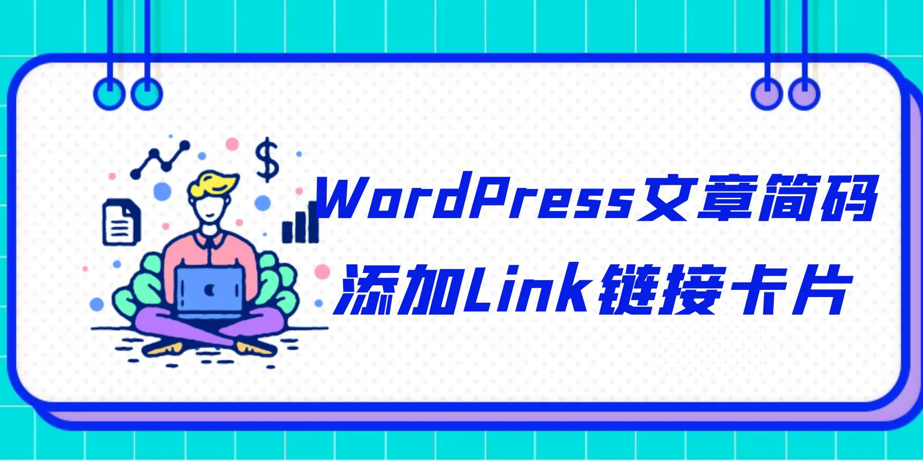 WordPress自动给文章关键词标签添加内链-漫游社