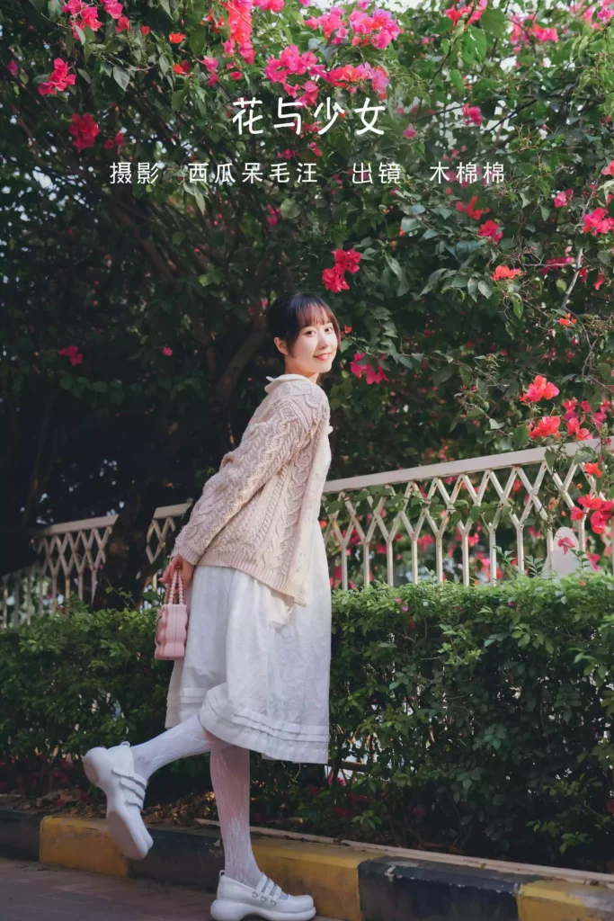 花儿与少女