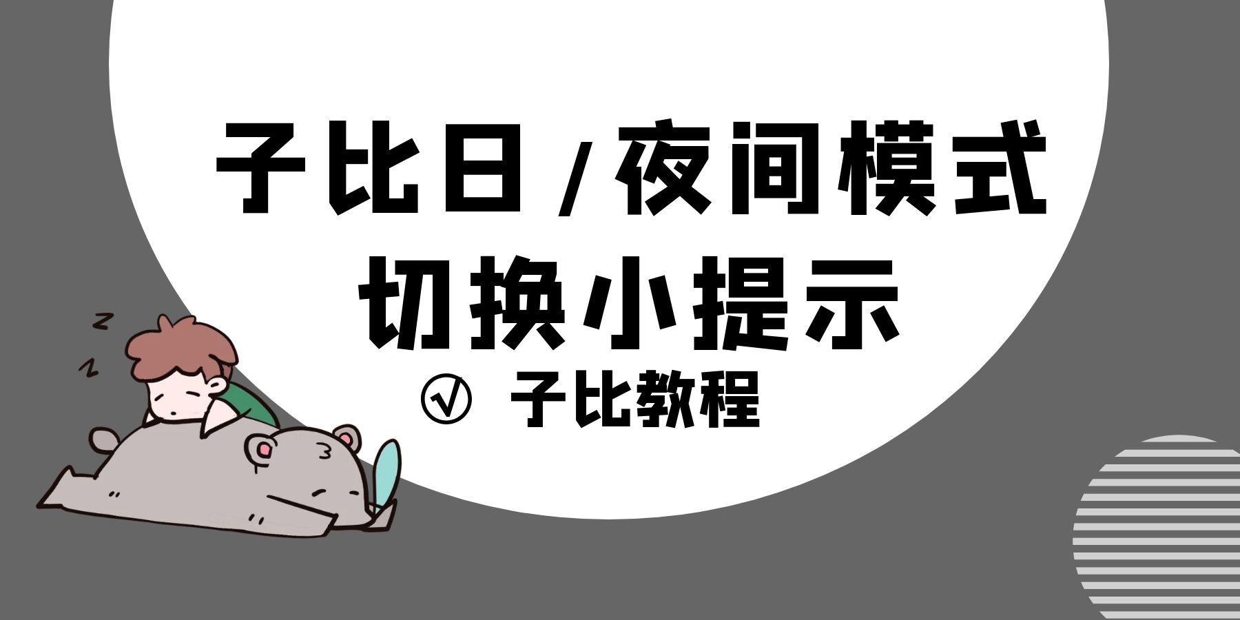 【子比美化】子比主题【夜/日】间模式切换小提示-漫游社