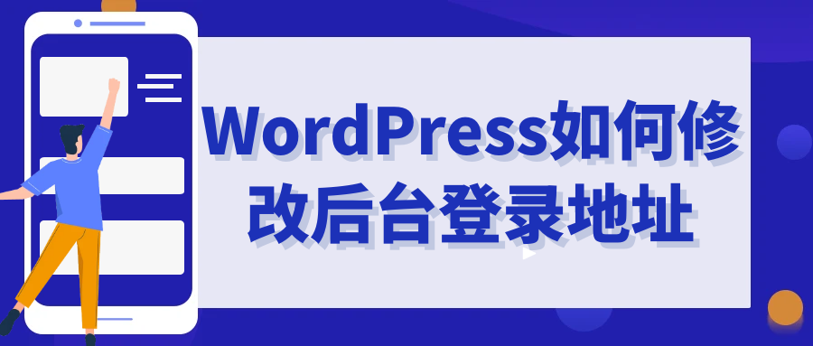WordPress如何修改后台登录地址-漫游社