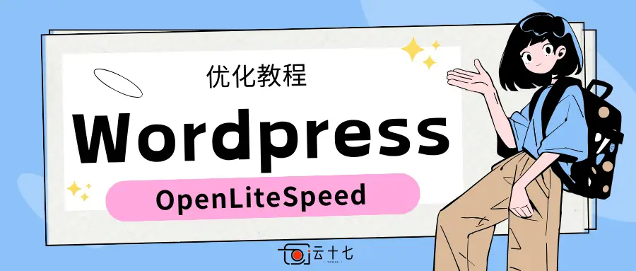 OpenLiteSpeed来加速WordPress博客-漫游社