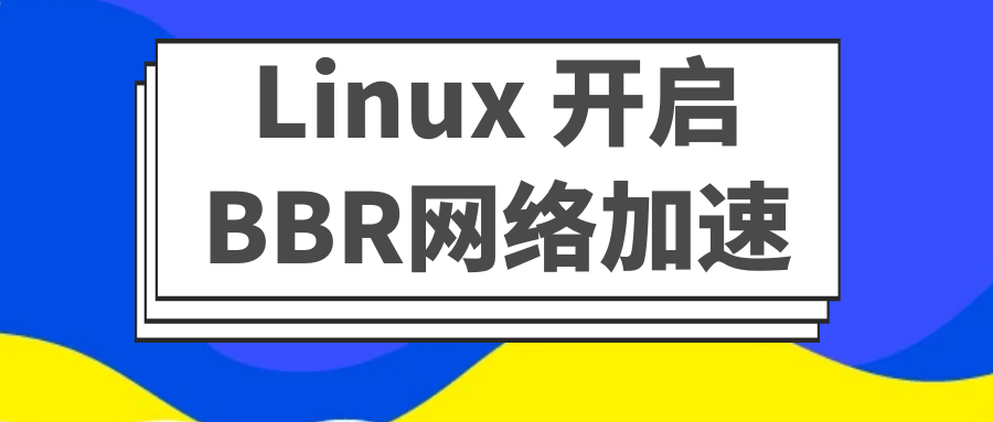 Linux 系统开启BBR网络加速-漫游社