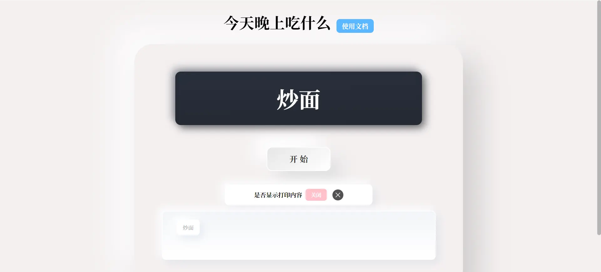 吃啥帮我选/点餐吃饭选择助手/在线抽签/摇号/抓阄工具[源码分享]-漫游社