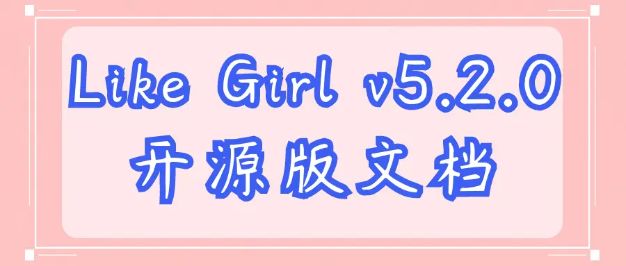 情侣小站Like Girl v5.2.0 开源版文档