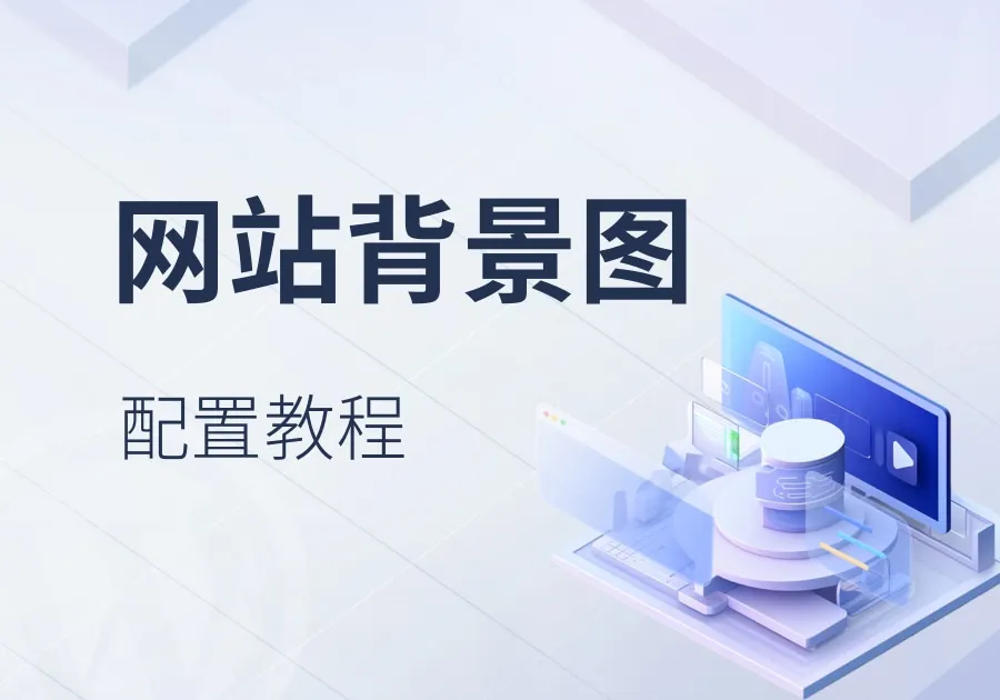 【子比主题】设置全局背景图、主题颜色教程-漫游社