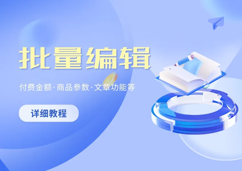 【子比主题】文章帖子批量编辑功能详解及教程-漫游社