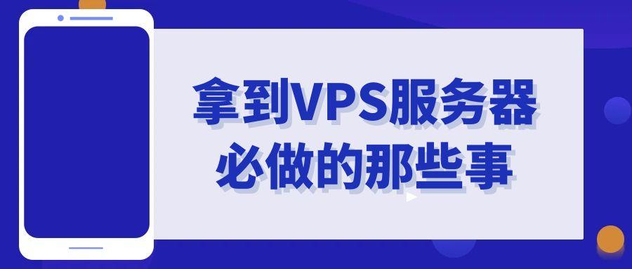 拿到VPS服务器必做的那些事-漫游社