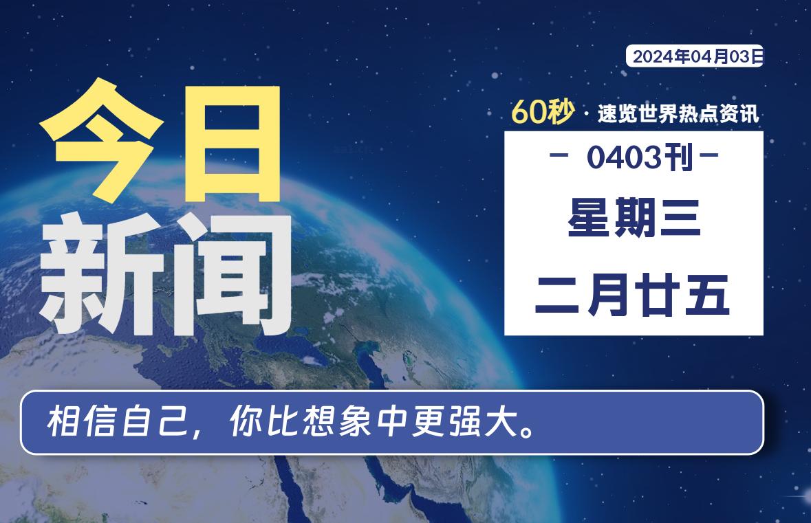 04月03日，星期三, 每天60秒读懂全世界！【每日新闻】-漫游社