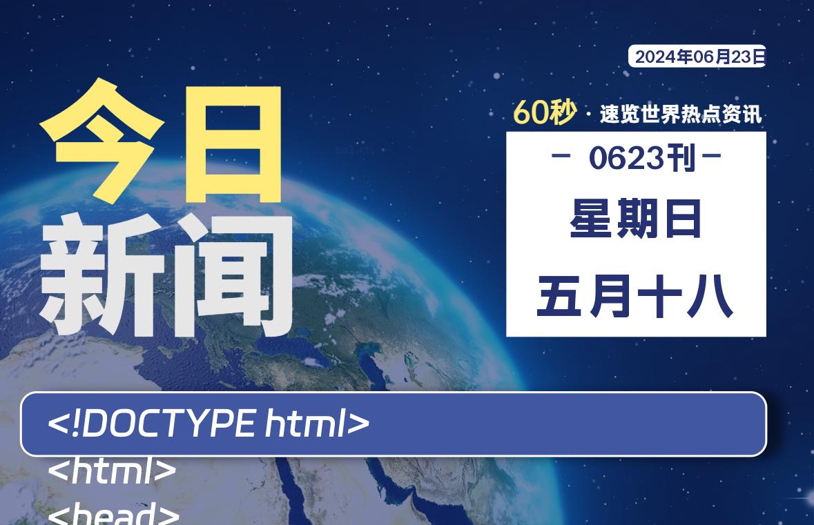 06月23日，星期日, 每天60秒读懂全世界！【每日新闻】-漫游社