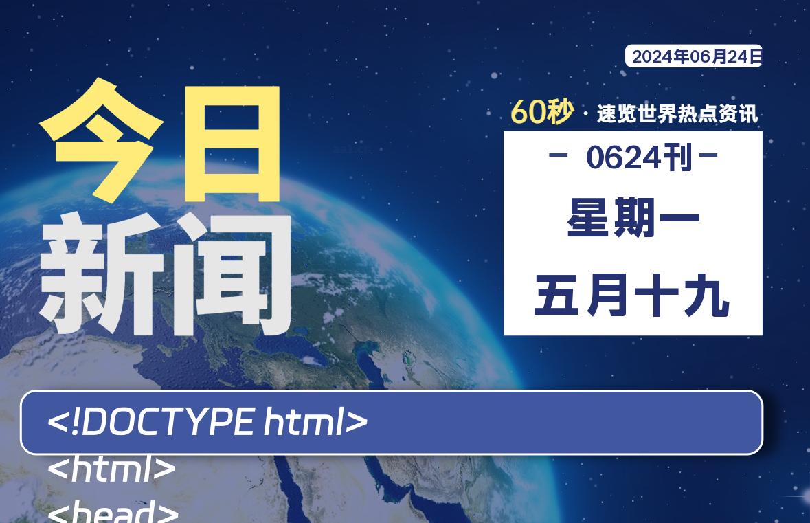 06月24日，星期一, 每天60秒读懂全世界！【每日新闻】-漫游社