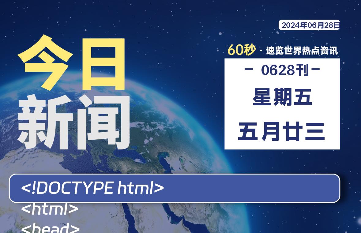 06月28日，星期五, 每天60秒读懂全世界！【每日新闻】-漫游社