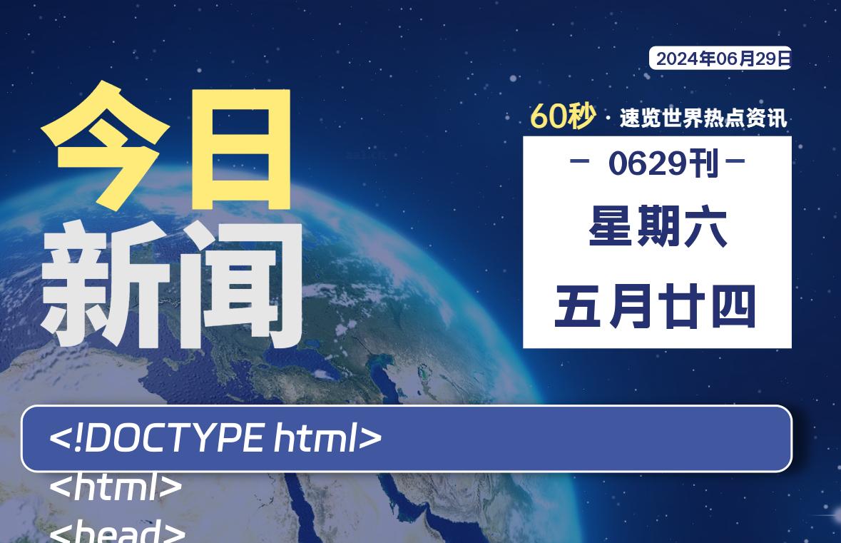 06月29日，星期六, 每天60秒读懂全世界！【每日新闻】-漫游社