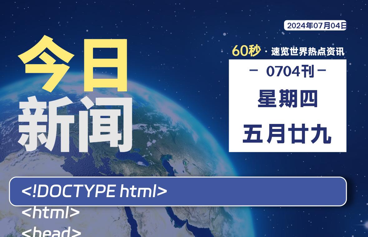 07月04日，星期四, 每天60秒读懂全世界！【每日新闻】-漫游社