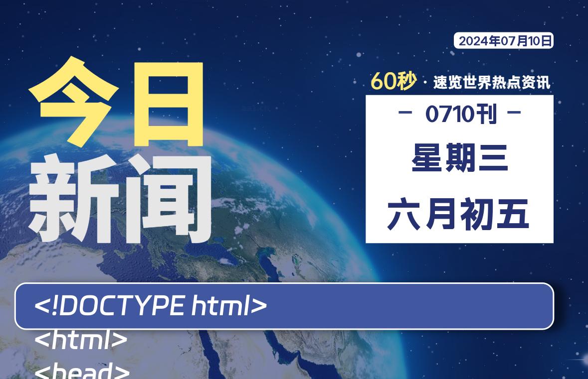 07月10日，星期三, 每天60秒读懂全世界！【每日新闻】-漫游社