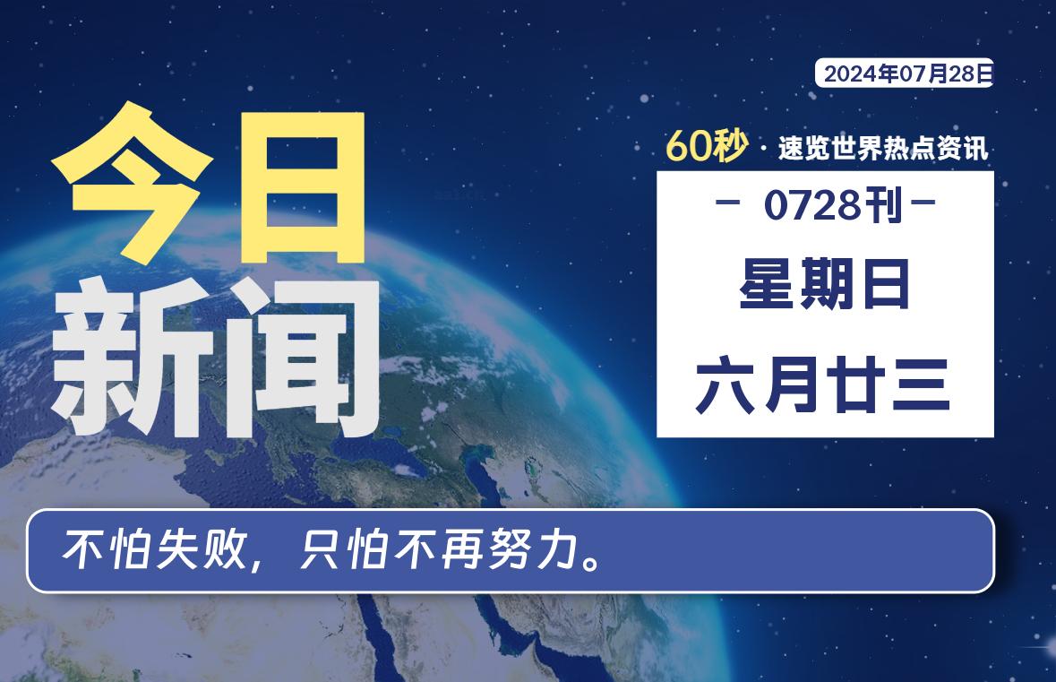 07月28日，星期日, 每天60秒读懂全世界！【每日新闻】-漫游社