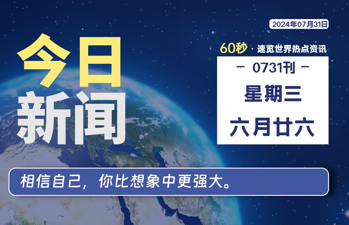 07月31日，星期三, 每天60秒读懂全世界！【每日新闻】-漫游社