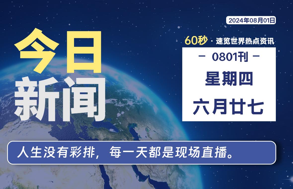 08月01日，星期四, 每天60秒读懂全世界！【每日新闻】-漫游社