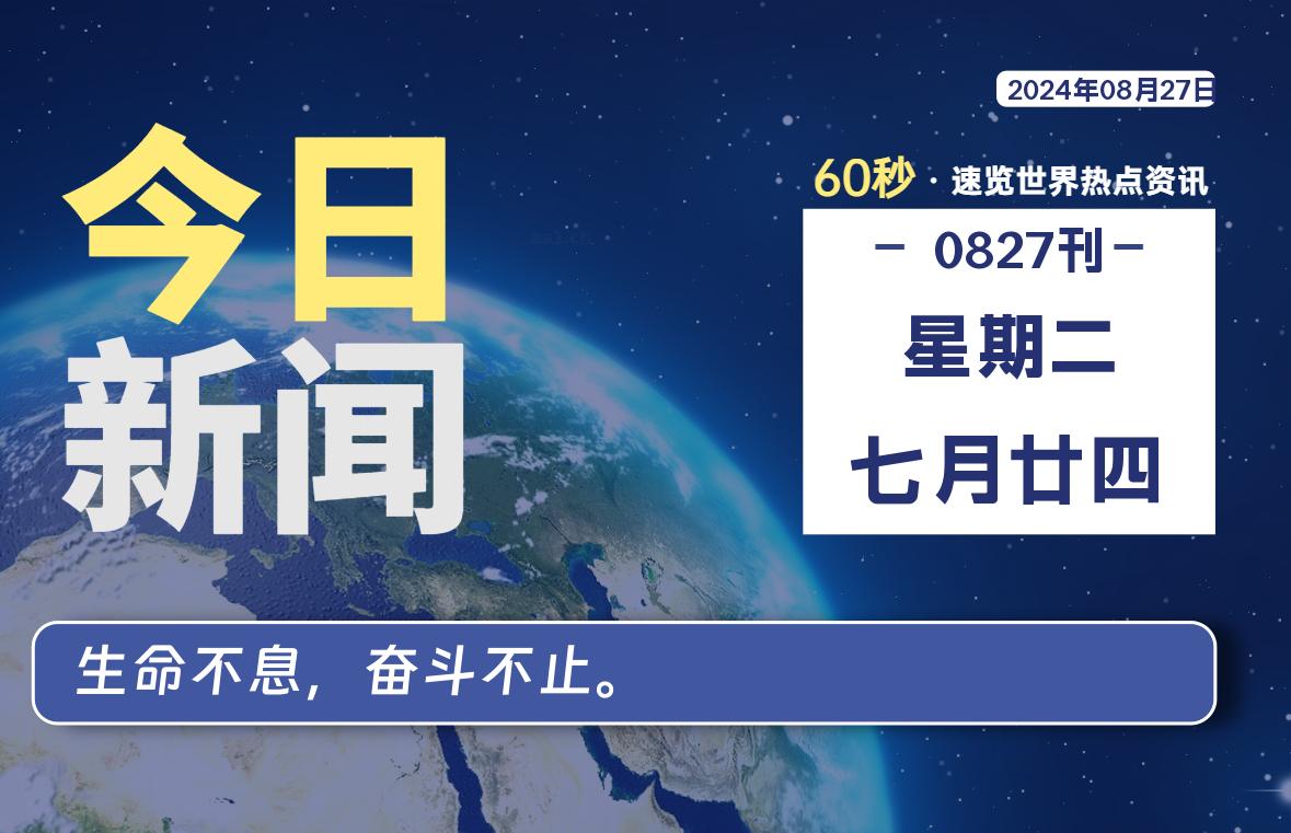 08月27日，星期二, 每天60秒读懂全世界！【每日新闻】-漫游社