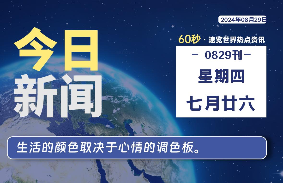 08月29日，星期四, 每天60秒读懂全世界！【每日新闻】-漫游社