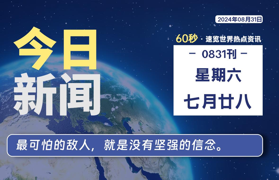 08月31日，星期六, 每天60秒读懂全世界！【每日新闻】-漫游社