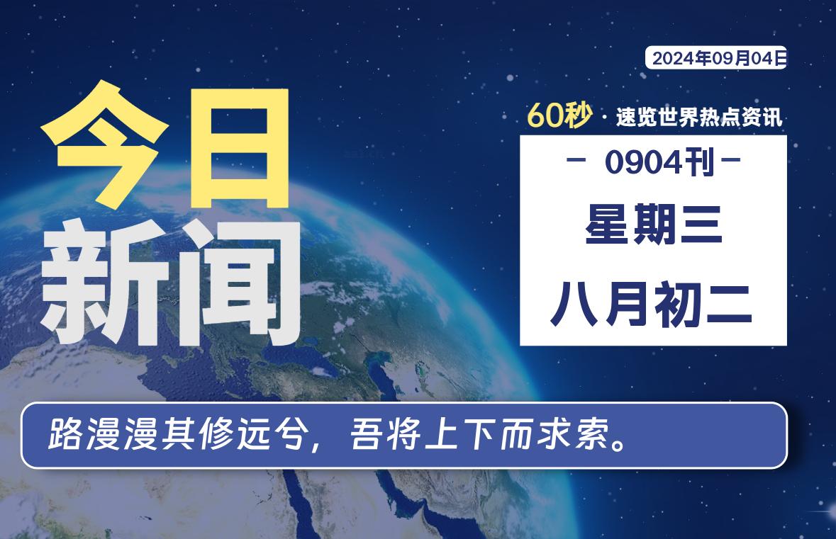 09月04日，星期三, 每天60秒读懂全世界！【每日新闻】-漫游社