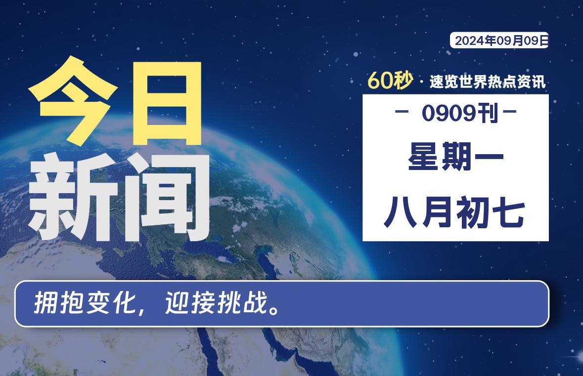 09月09日，星期一, 每天60秒读懂全世界！【每日新闻】-漫游社