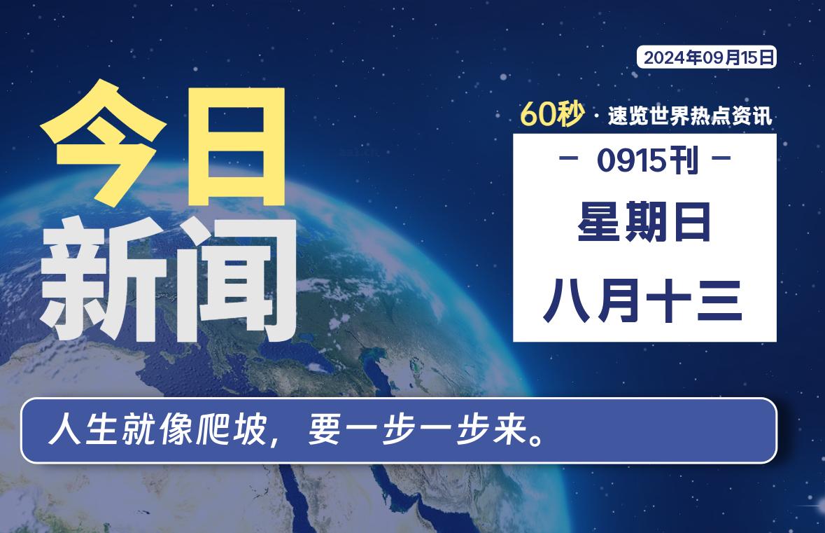 09月15日，星期日, 每天60秒读懂全世界！【每日新闻】-漫游社