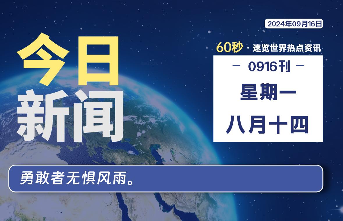 09月16日，星期一, 每天60秒读懂全世界！【每日新闻】-漫游社