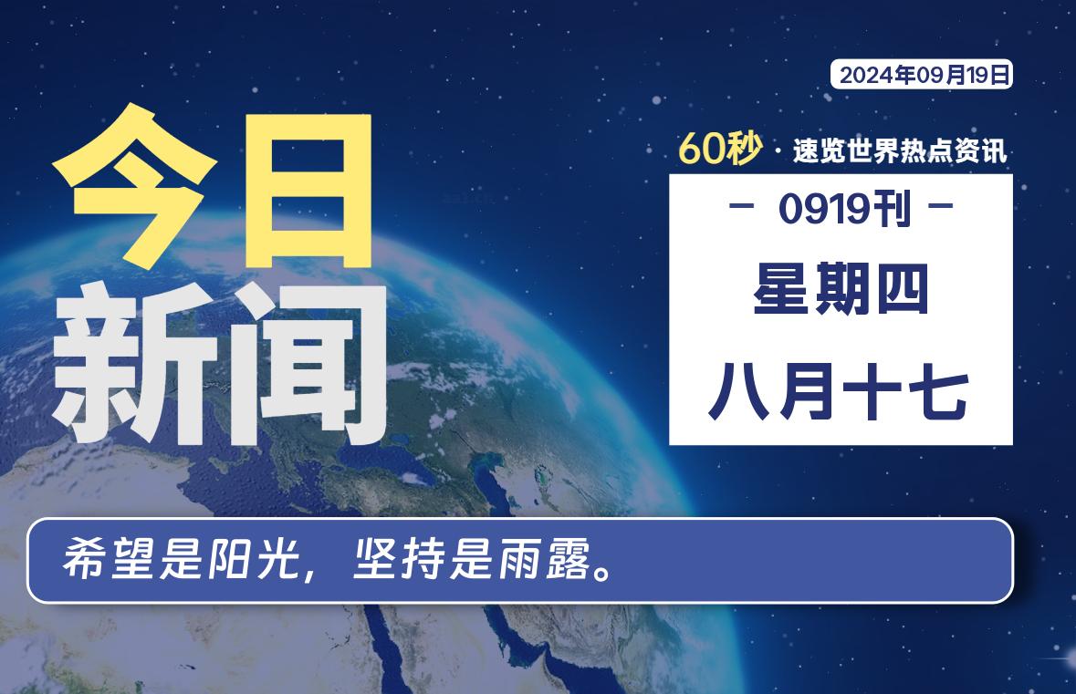 09月19日，星期四, 每天60秒读懂全世界！【每日新闻】-漫游社