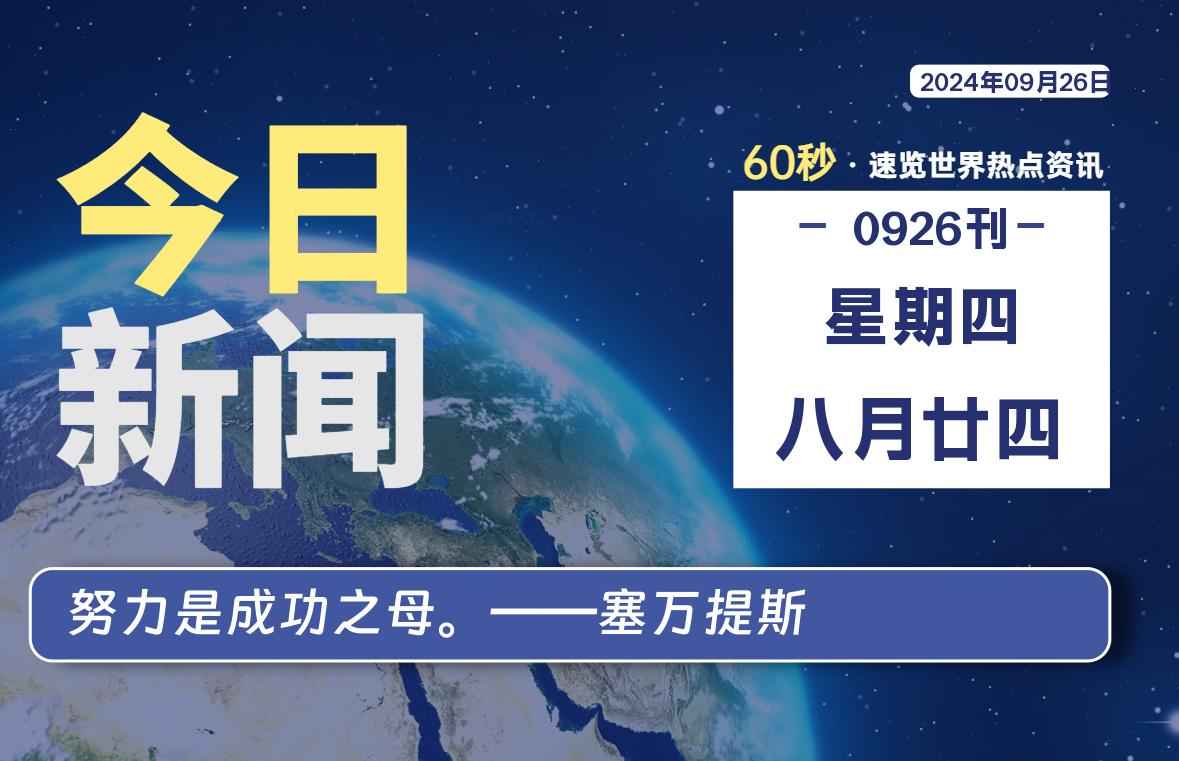 09月26日，星期四, 每天60秒读懂全世界！【每日新闻】-漫游社