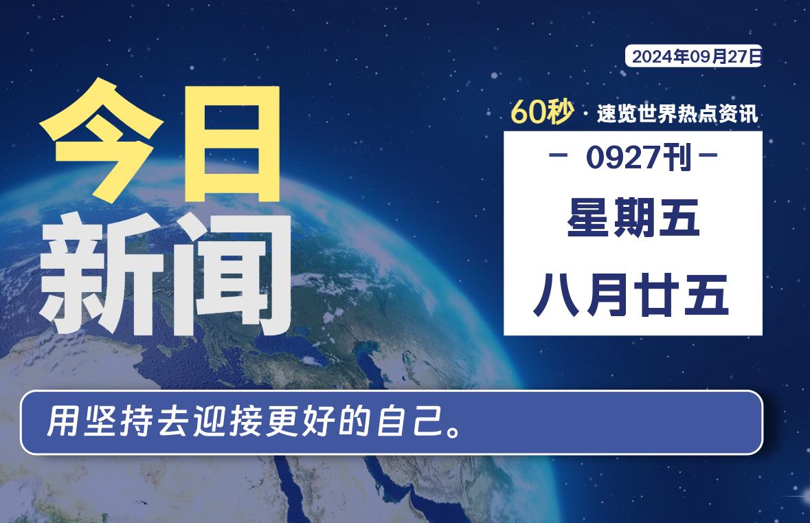 09月27日，星期五, 每天60秒读懂全世界！【每日新闻】-漫游社