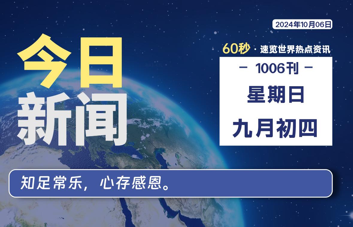 10月06日，星期日, 每天60秒读懂全世界！【每日新闻】-漫游社