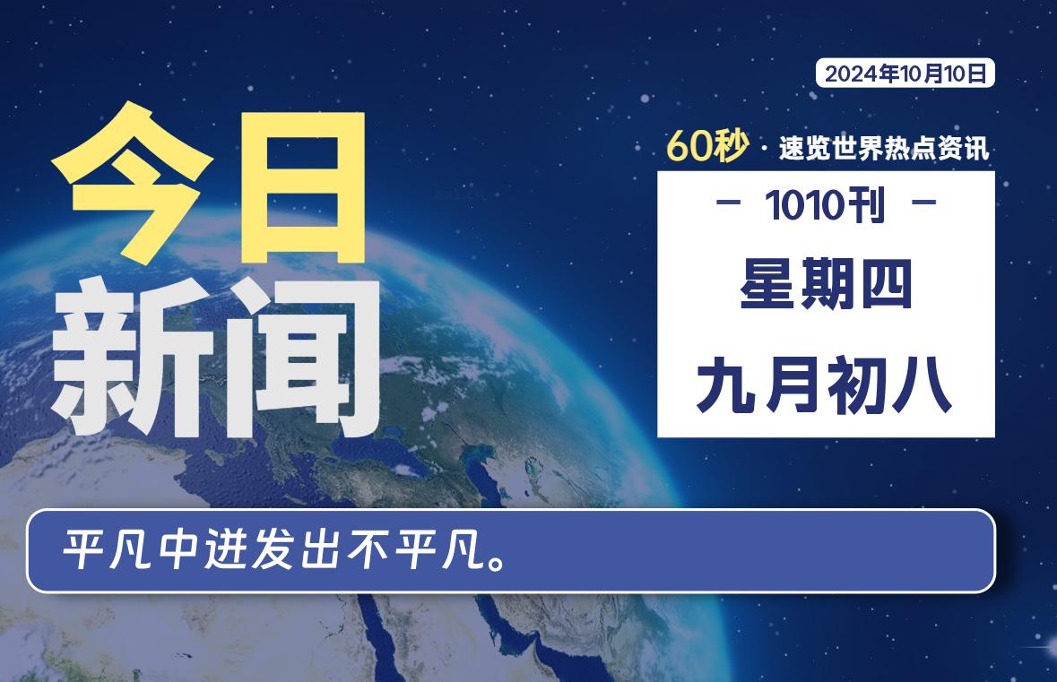 10月10日，星期四, 每天60秒读懂全世界！【每日新闻】-漫游社