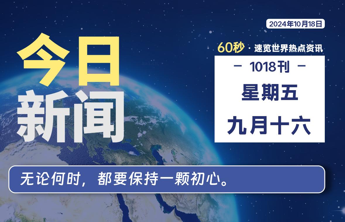 10月18日，星期五, 每天60秒读懂全世界！【每日新闻】-漫游社