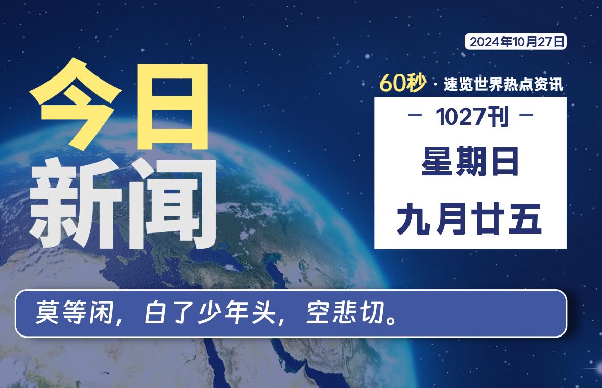 10月27日，星期日, 每天60秒读懂全世界！【每日新闻】-漫游社