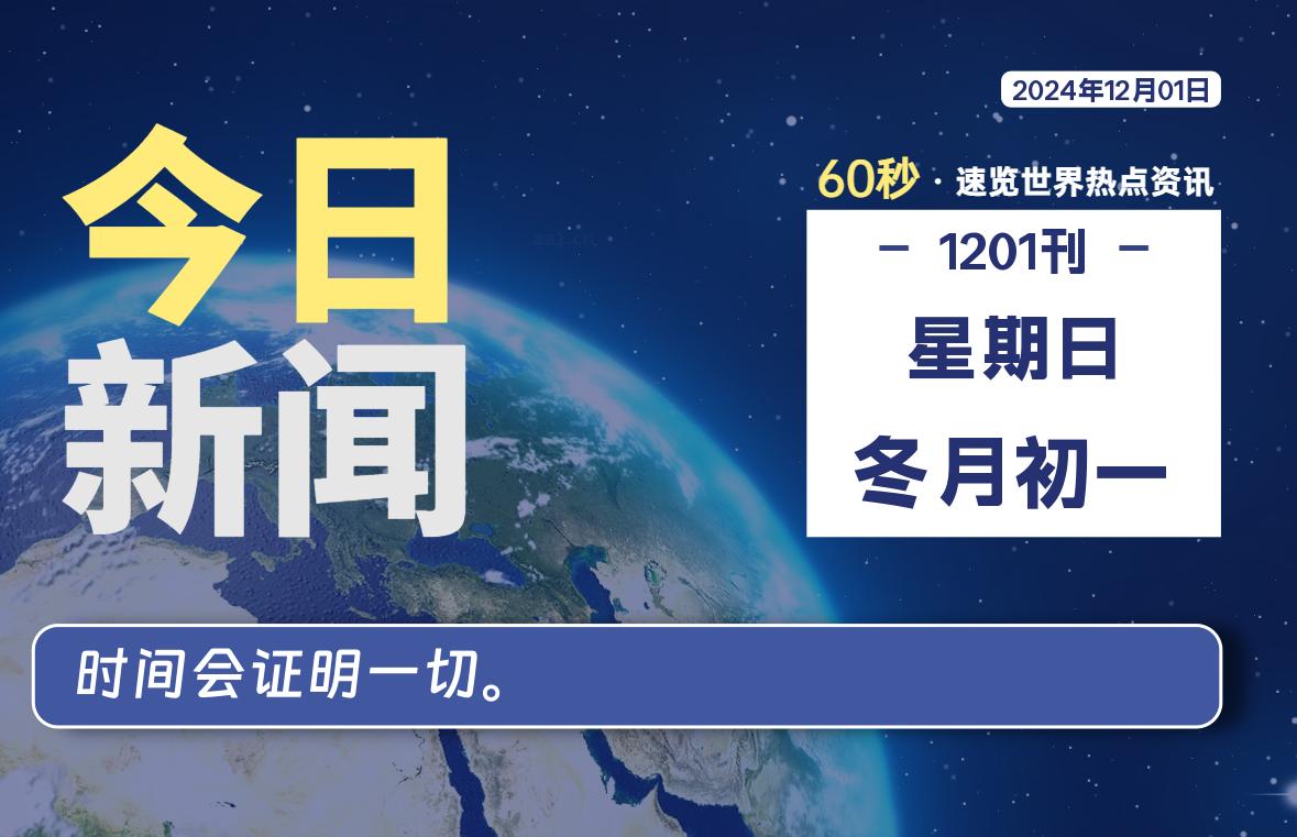 12月01日，星期日, 每天60秒读懂全世界！【每日新闻】-漫游社