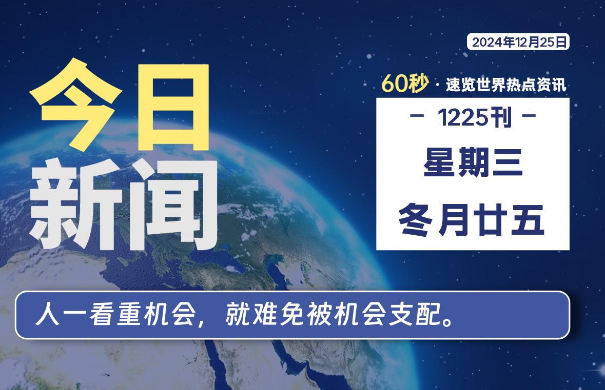 12月25日，星期三, 每天60秒读懂全世界！【每日新闻】-漫游社