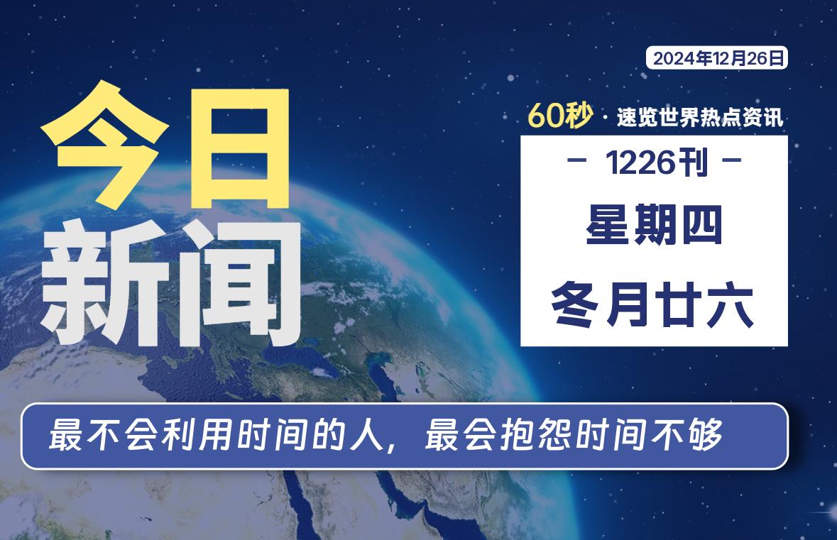 12月26日，星期四, 每天60秒读懂全世界！【每日新闻】-漫游社