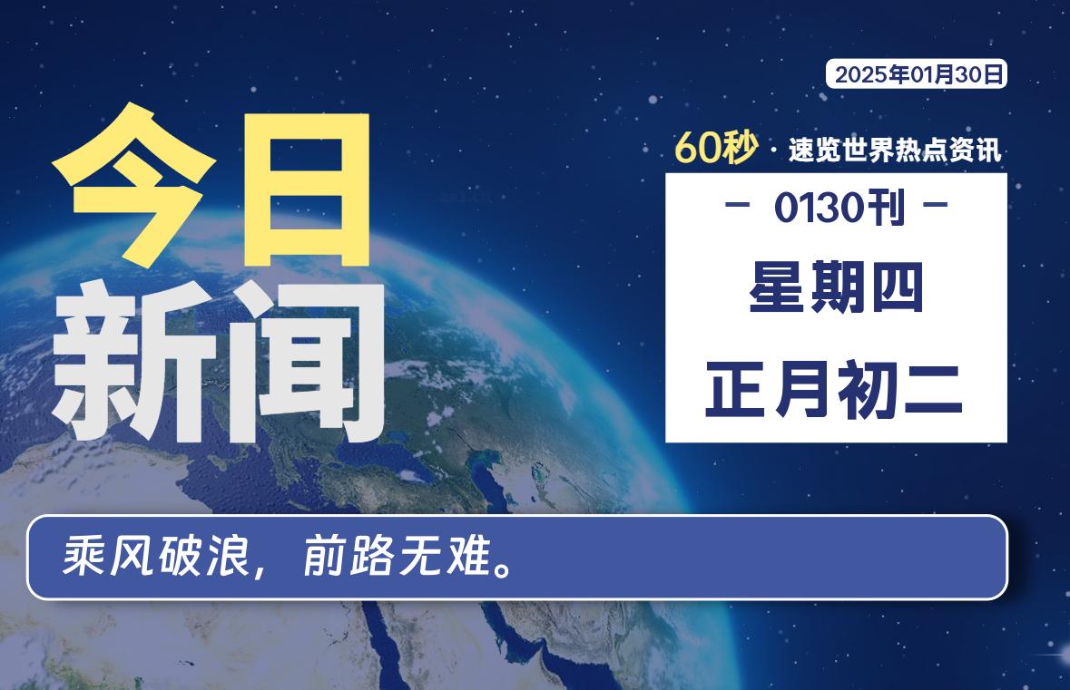 01月30日，星期四, 每天60秒读懂全世界！【每日新闻】-漫游社