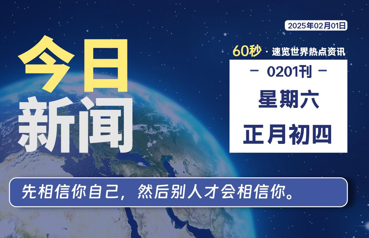 02月01日，星期六, 每天60秒读懂全世界！【每日新闻】-漫游社