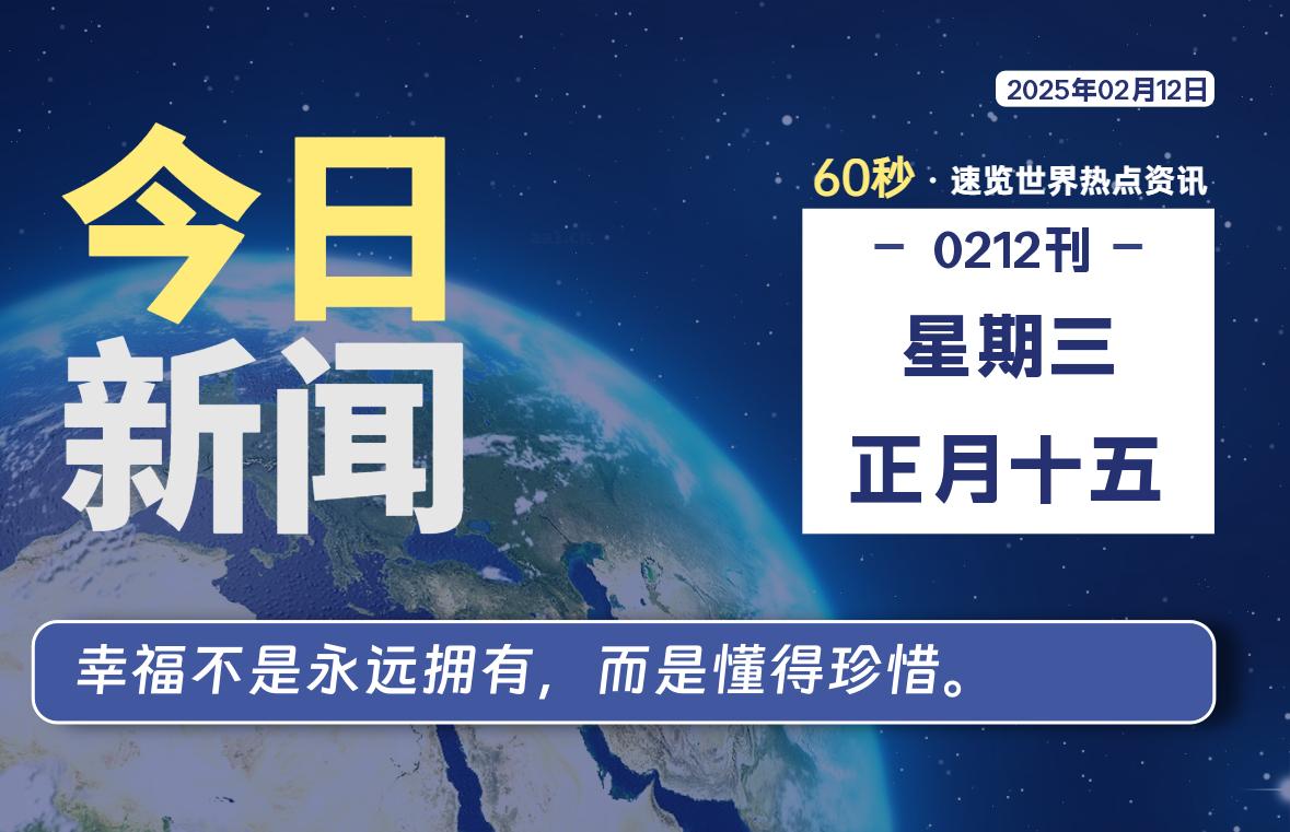 02月12日，星期三, 每天60秒读懂全世界！【每日新闻】-漫游社