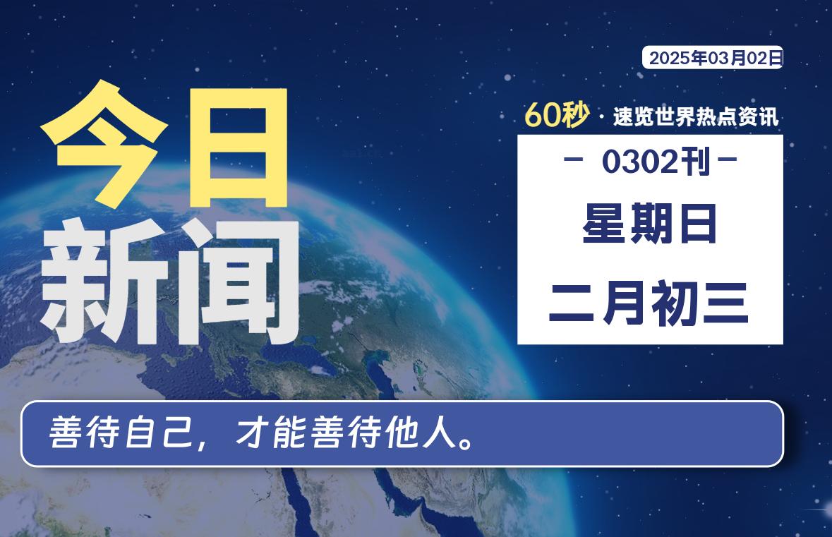 03月02日，星期日, 每天60秒读懂全世界！【每日新闻】-漫游社