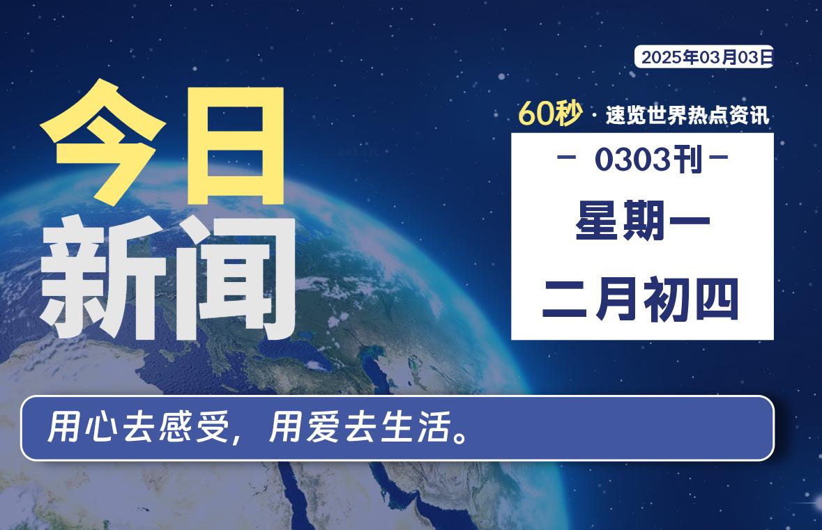 03月03日，星期一, 每天60秒读懂全世界！【每日新闻】-漫游社