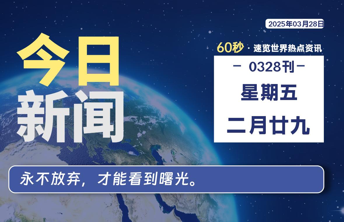 03月28日，星期五, 每天60秒读懂全世界！【每日新闻】-漫游社