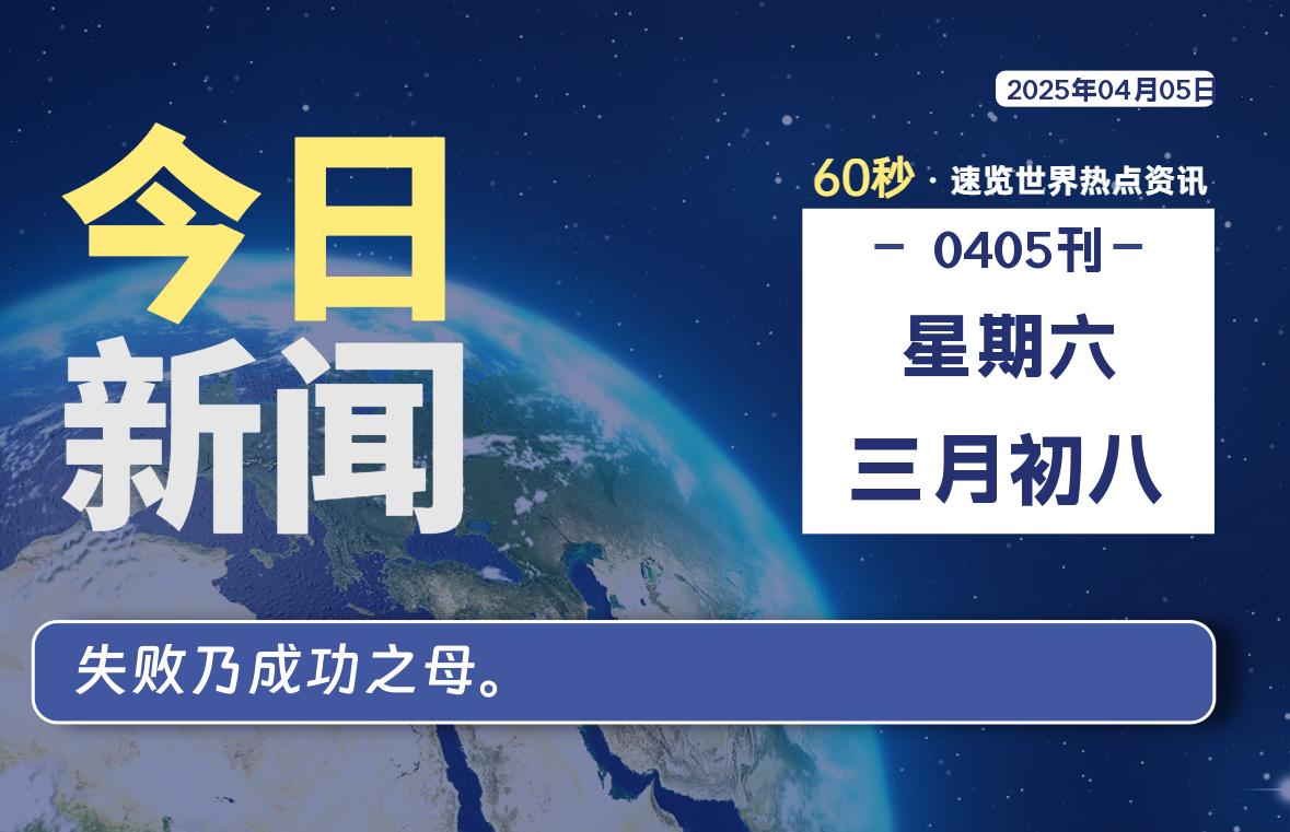 04月05日，星期六, 每天60秒读懂全世界！【每日新闻】-漫游社