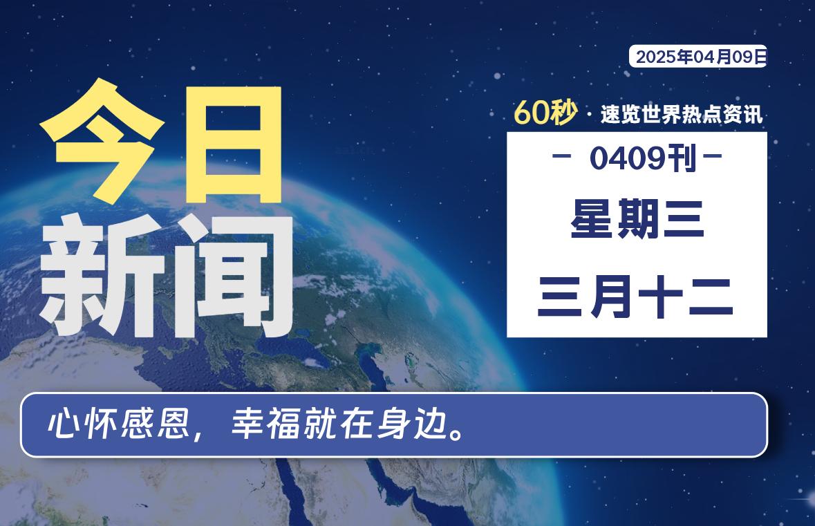 04月09日，星期三, 每天60秒读懂全世界！【每日新闻】-漫游社