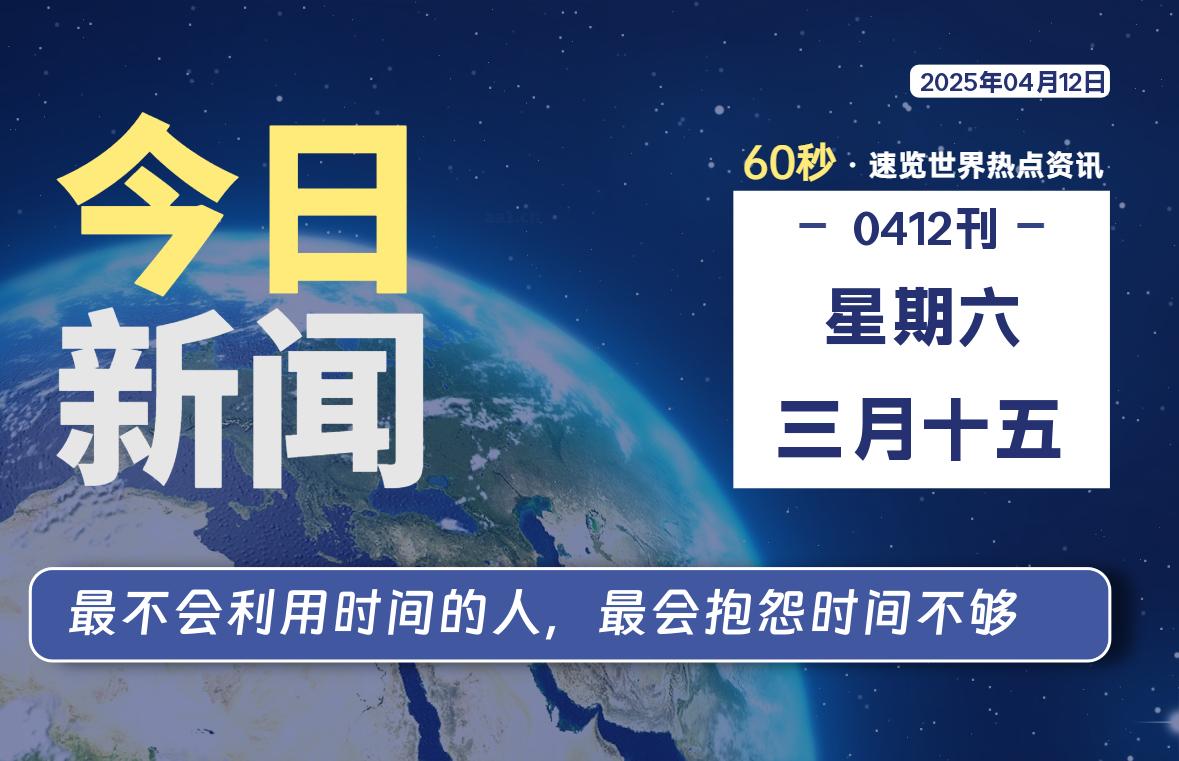 04月12日，星期六, 每天60秒读懂全世界！【每日新闻】-漫游社