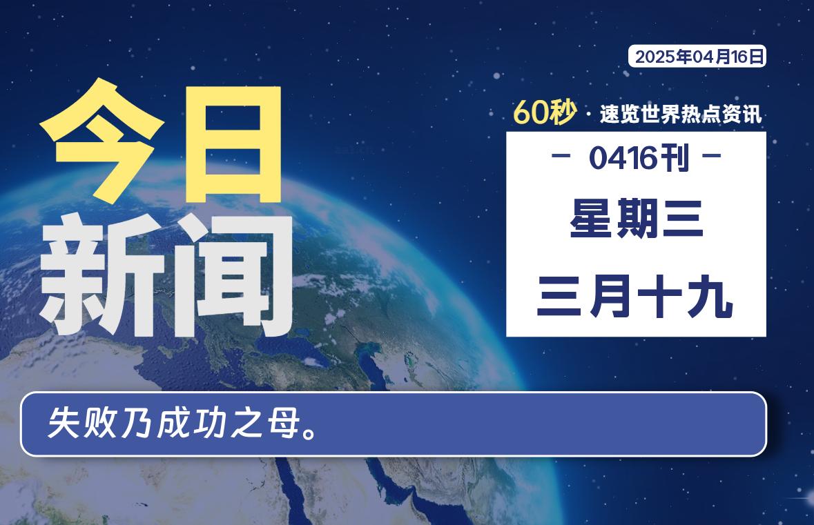 04月16日，星期三, 每天60秒读懂全世界！【每日新闻】-漫游社